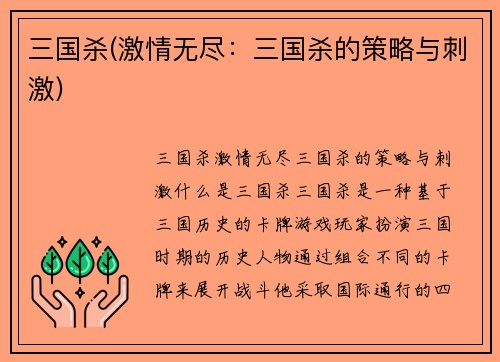 三国杀(激情无尽：三国杀的策略与刺激)
