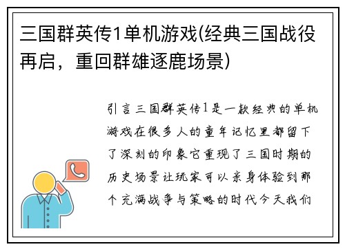 三国群英传1单机游戏(经典三国战役再启，重回群雄逐鹿场景)