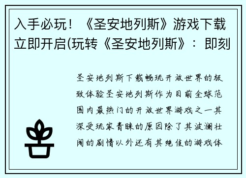 入手必玩！《圣安地列斯》游戏下载立即开启(玩转《圣安地列斯》：即刻下载，畅享全城探险)