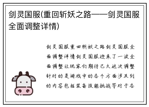 剑灵国服(重回斩妖之路——剑灵国服全面调整详情)