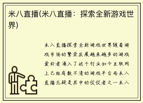 米八直播(米八直播：探索全新游戏世界)