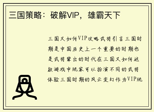三国策略：破解VIP，雄霸天下