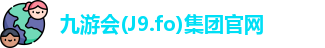 九游会(J9.fo)集团官网